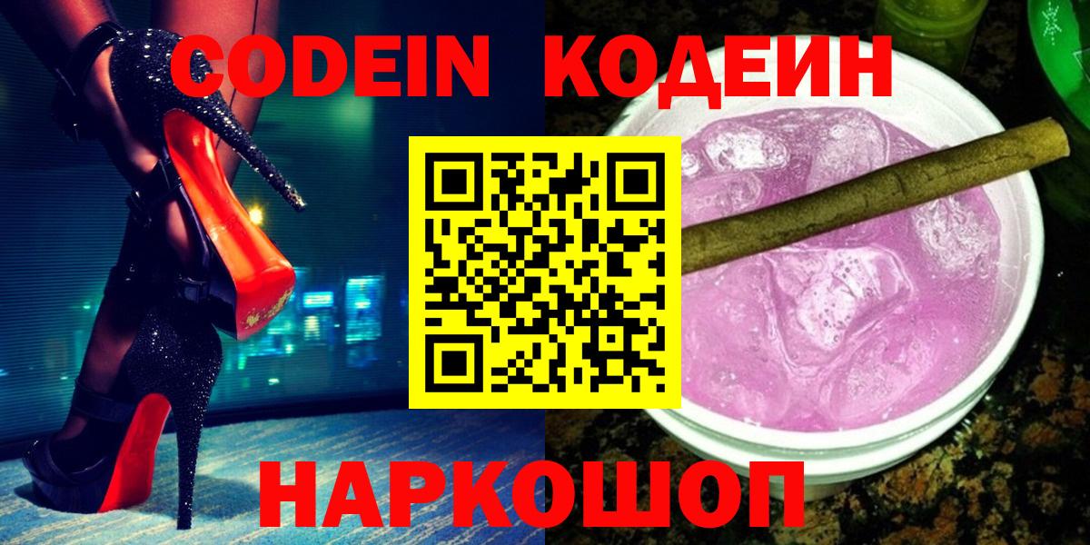 Кодеиновый сироп Lean напиток Lean (лин)  Codein Purple Drank  Вход с VPN  Нарткала 